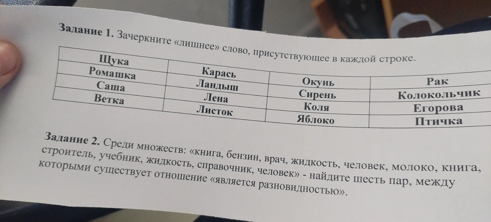Задание 1. Зачеркните «лишнее» слово, присутствующее в каждой строке.