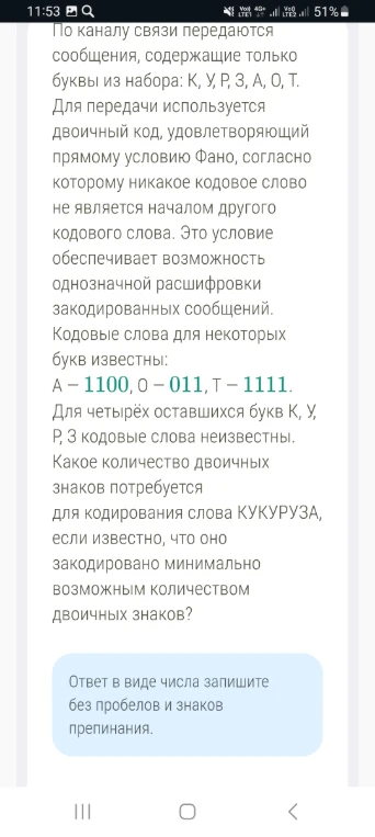 Какое количество двоичных знаков потребуется для кодирования слова КУКУРУЗА, если известно, что оно закодировано минимально возможным количеством двоичных знаков?