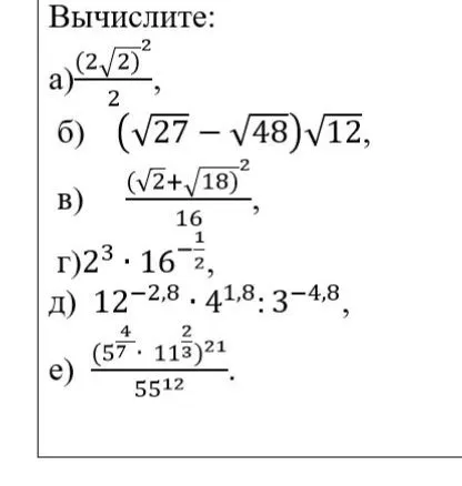 Вычислите: а) (2√2)^-2 / 2, б) (√27 - √48)√12, в) (√2+√18)^2 / 16, г) 2^3 · 16^-1/2, д) 12^-2,8 · 4^1,8 : 3^-4,8, е) (5^4/7 · 11^2/3)^21 / 55^12