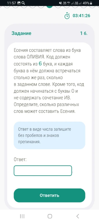 Есения составляет слова из букв слова ОЛИВИЯ. Код должен состоять из 6 букв, и каждая буква в нём должна встречаться столько же раз, сколько в заданном слове. Кроме того, код должен начинаться с буквы О и не содержать сочетание ИВ. Определите, сколько различных слов может составить Есения.