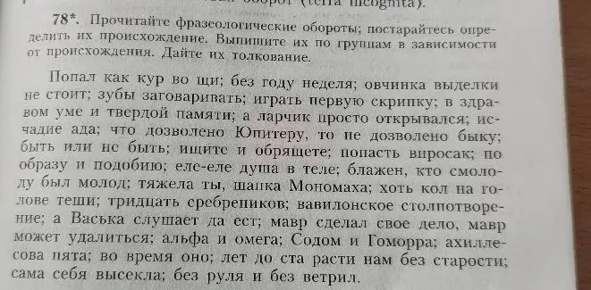 78*. Прочитайте фразеологические обороты; постарайтесь определить их происхождение. Выпишите их по группам в зависимости от происхождения. Дайте их толкование.
