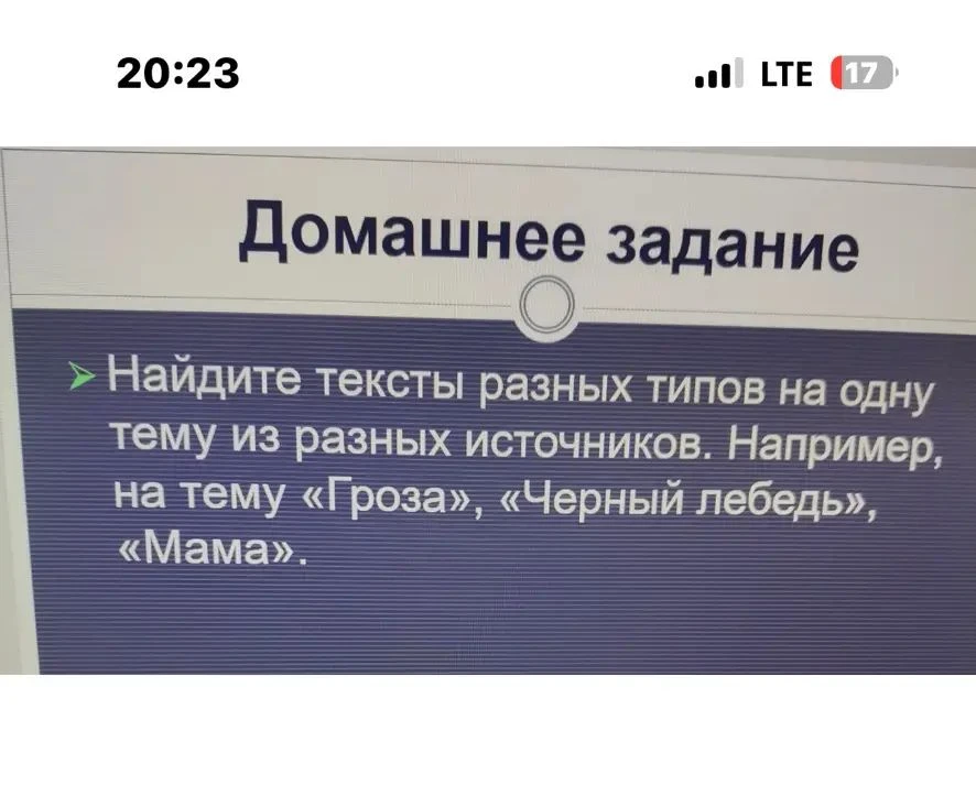 Найдите тексты разных типов на одну тему из разных источников. Например, на тему «Гроза», «Черный лебедь», «Мама».
