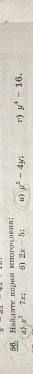 56. Найдите корни многочлена: а) x^2 - 7x; б) 2x - 5; в) y^3 - 4y; г) y^4 - 16.