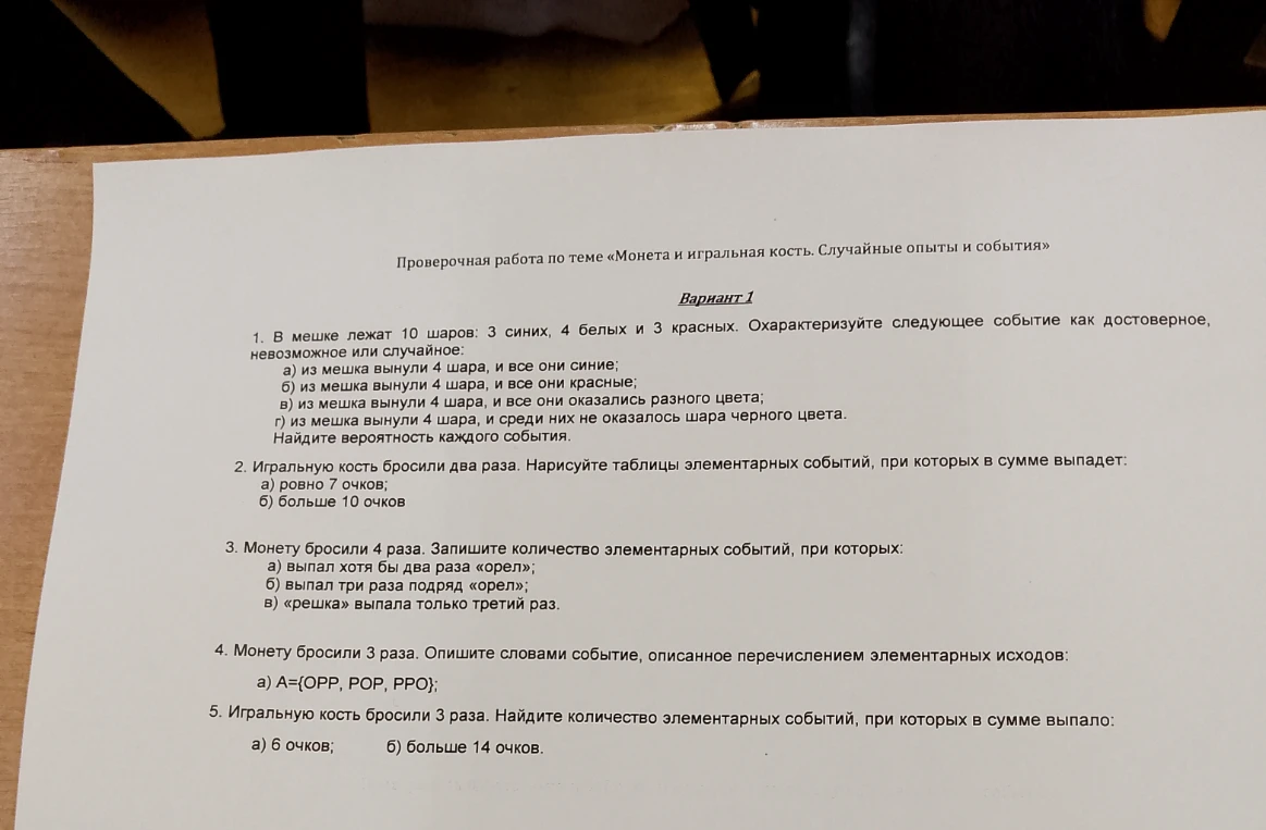 1. В мешке лежат 10 шаров: 3 синих, 4 белых и 3 красных. Охарактеризуйте следующее событие как достоверное, невозможное или случайное:
