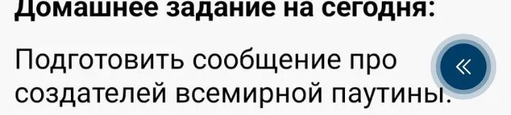 Подготовить сообщение про создателей всемирной паутины.