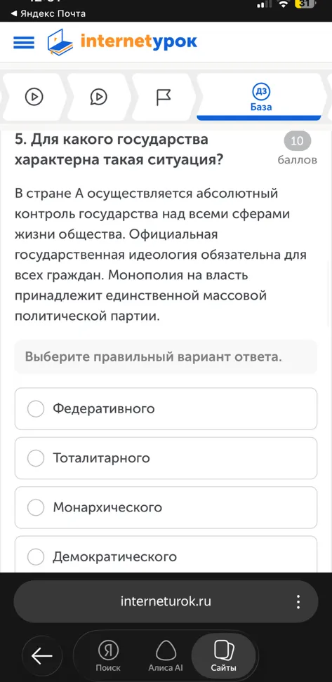 5. Для какого государства характерна такая ситуация? В стране А осуществляется абсолютный контроль государства над всеми сферами жизни общества. Официальная государственная идеология обязательна для всех граждан. Монополия на власть принадлежит единственной массовой политической партии.