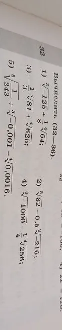 Вычислить (32-36). 1) $\sqrt[3]{-125} + \frac{1}{6}\sqrt{64}$;