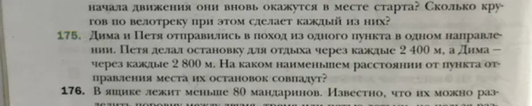 Дима и Петя отправились в поход из одного пункта в одном направлении. Петя делал остановку для отдыха через каждые 2400 м, а Дима – через каждые 2800 м. На каком наименьшем расстоянии от пункта отправления места их остановок совпадут?