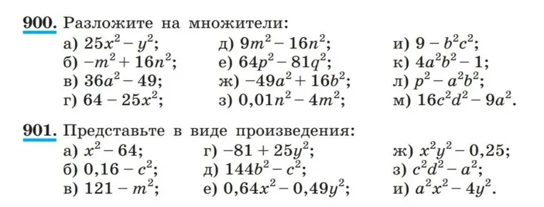 900. Разложите на множители: а) 25x^2 - y^2; б) -m^2 + 16n^2; в) 36a^2 - 49; г) 64 - 25x^2; д) 9m^2 - 16n^2; е) 64p^2 - 81q^2; ж) -49a^2 + 16b^2; з) 0,01n^2 - 4m^2; и) 9 - b^2c^2; к) 4a^2b^2 - 1; л) p^2 - a^2b^2; м) 16c^2d^2 - 9a^2.