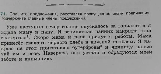 71. Спишите предложения, расставляя пропущенные знаки препинания. Подчеркните главные члены предложений.