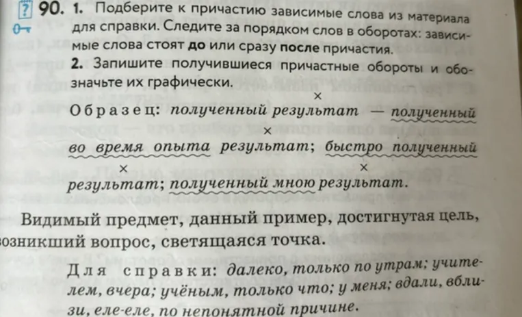 90. 1. Подберите к причастию зависимые слова из материала для справки. Следите за порядком слов в оборотах: зависимые слова стоят до или сразу после причастия.