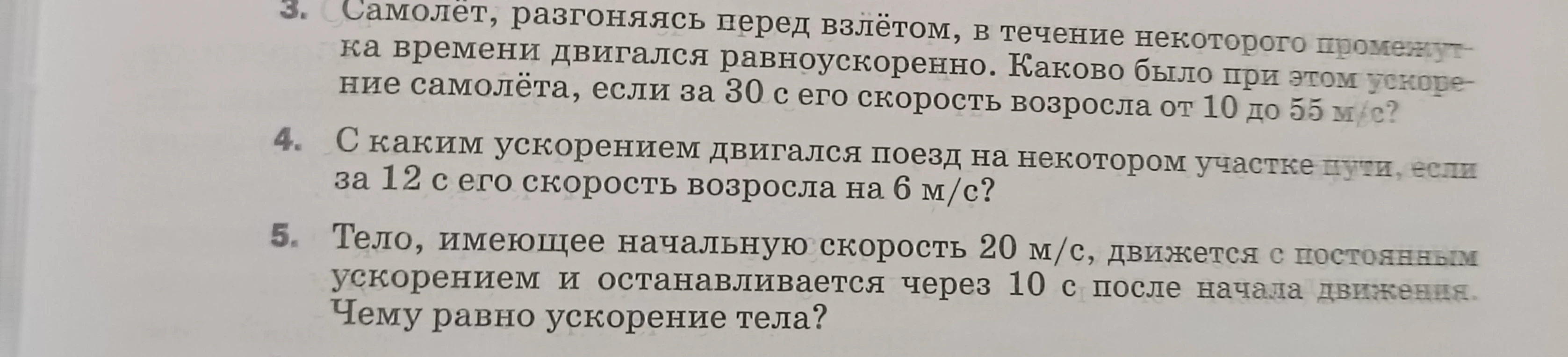 Самолёт, разгоняясь перед взлётом, в течение некоторого промежутка времени двигался равноускоренно.