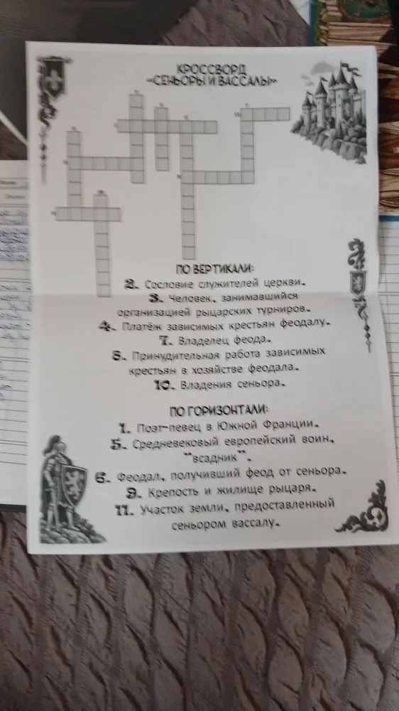 КРОССВОРД «СЕНЬОРЫ И ВАССАЛЫ»