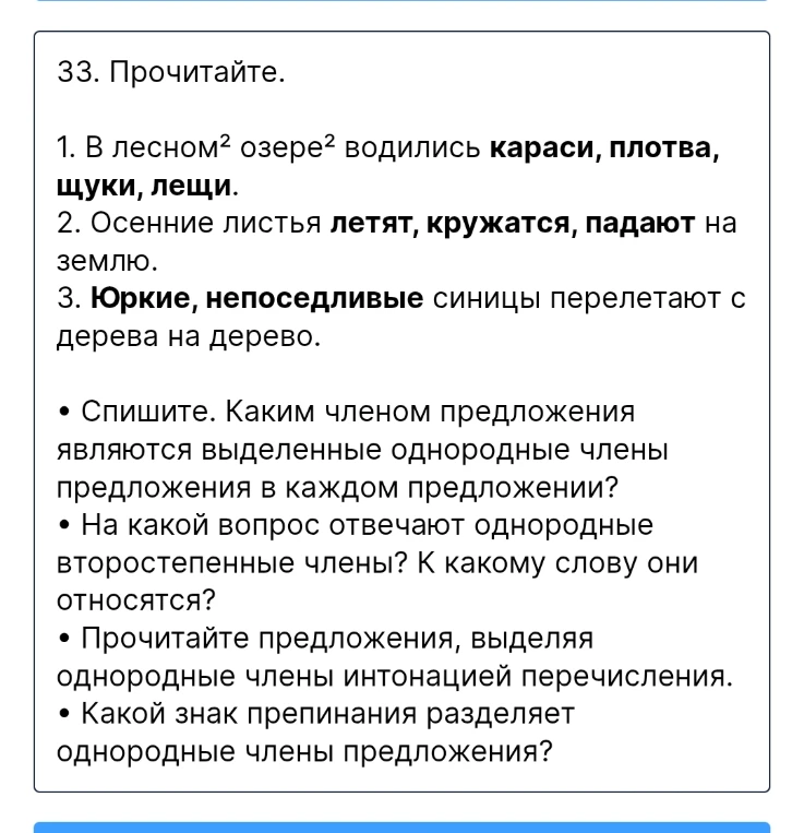 33. Прочитайте. Спишите. Каким членом предложения являются выделенные однородные члены предложения в каждом предложении?