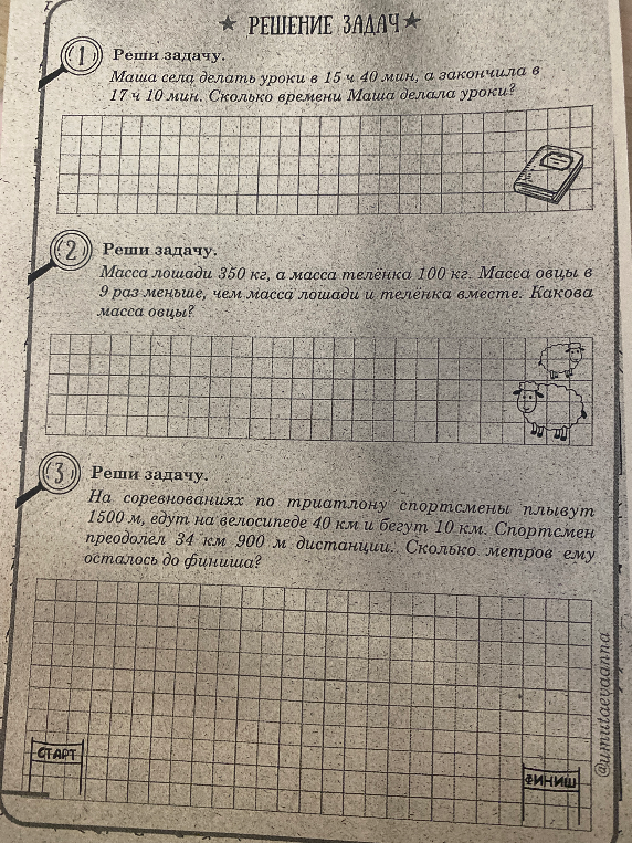 Реши задачу. Маша села делать уроки в 15 ч 40 мин, а закончила в 17 ч 10 мин. Сколько времени Маша делала уроки?