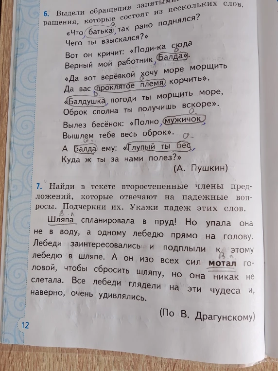 6. Выдели обращения запятыми. 7. Найди в тексте второстепенные члены предложений, которые отвечают на падежные вопросы. Подчеркни их. Укажи падеж этих слов.