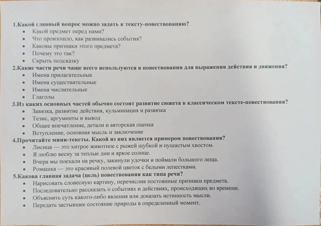1.Какой главный вопрос можно задать к тексту-повествованию?