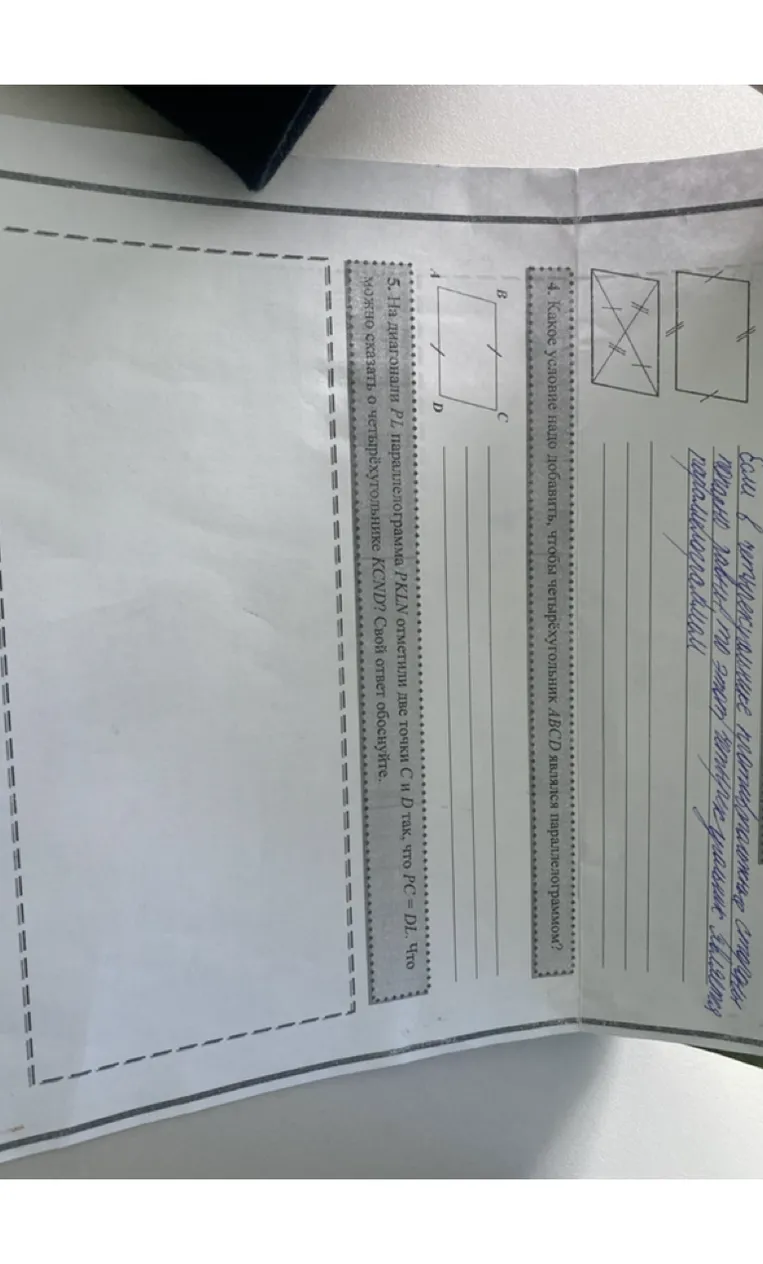 4. Какое условие надо добавить, чтобы четырёхугольник ABCD являлся параллелограммом?