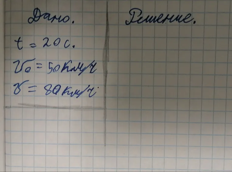 Дано: t = 20 с., v0 = 50 км/ч, v = 80 км/ч.