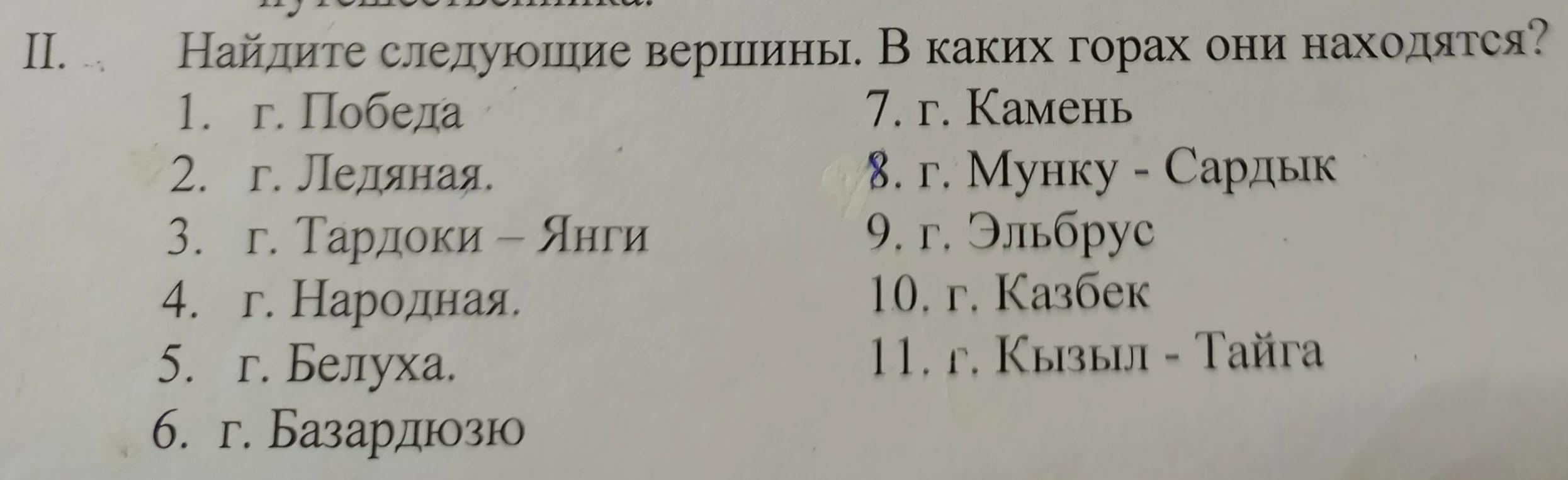 Найдите следующие вершины. В каких горах они находятся?