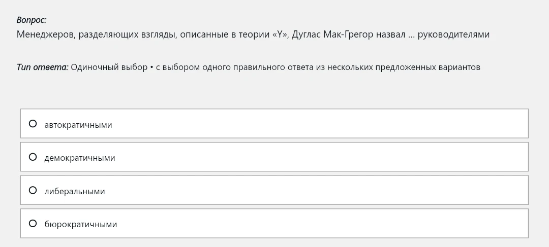 Менеджеров, разделяющих взгляды, описанные в теории «Y», Дуглас Мак-Грегор назвал ... руководителями