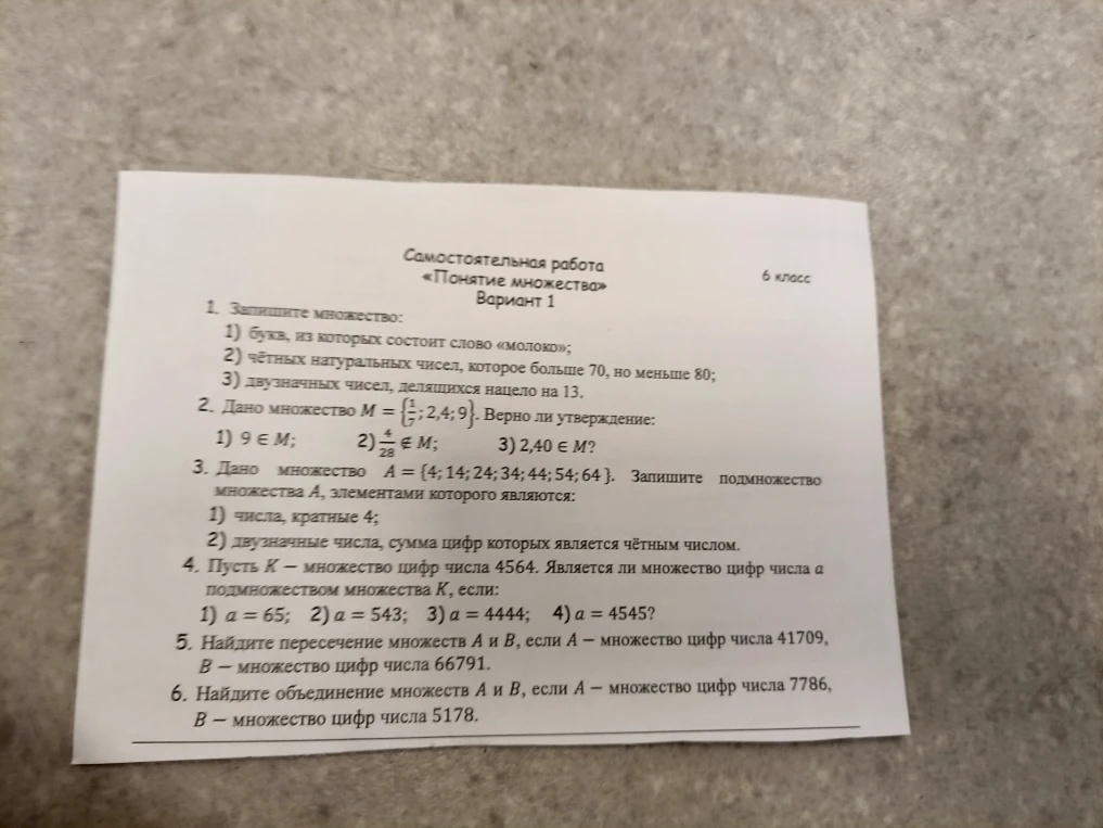 1. Запишите множество: 1) букв, из которых состоит слово «молоко»; 2) чётных натуральных чисел, которое больше 70, но меньше 80; 3) двузначных чисел, делящихся нацело на 13.