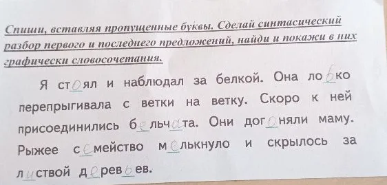 Спиши, вставляя пропущенные буквы. Сделай синтасический разбор первого и последнего предложений, найди и покажи в них графически словосочетания.