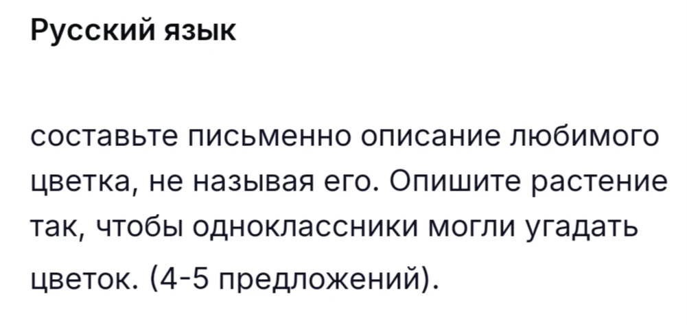 составьте письменно описание любимого цветка, не называя его. Опишите растение так, чтобы одноклассники могли угадать цветок. (4-5 предложений).