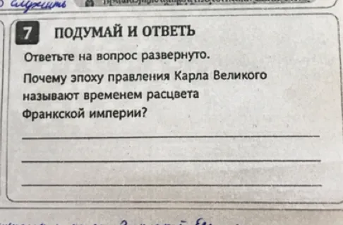 Почему эпоху правления Карла Великого называют временем расцвета Франкской империи?