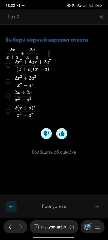 Выбери верный вариант ответа 2x/(x + a) + 2a/(x - a) =