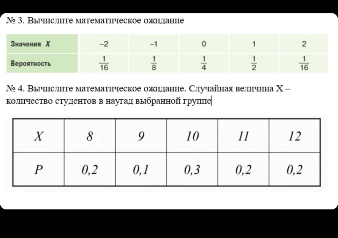 № 3. Вычислите математическое ожидание. № 4. Вычислите математическое ожидание. Случайная величина X – количество студентов в наугад выбранной группе.