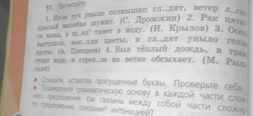 51. Прочитайте. 1. Из-за туч уныло солнышко гл..дит, ветер л..гкокрылый жалобно шумит.