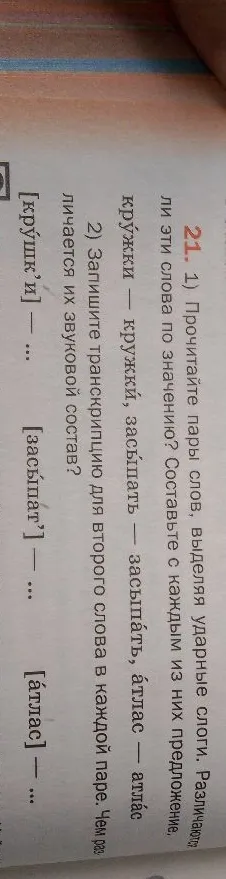 1) Прочитайте пары слов, выделяя ударные слоги. Различаются ли эти слова по значению? Составьте с каждым из них предложение. 2) Запишите транскрипцию для второго слова в каждой паре. Чем различается их звуковой состав?
