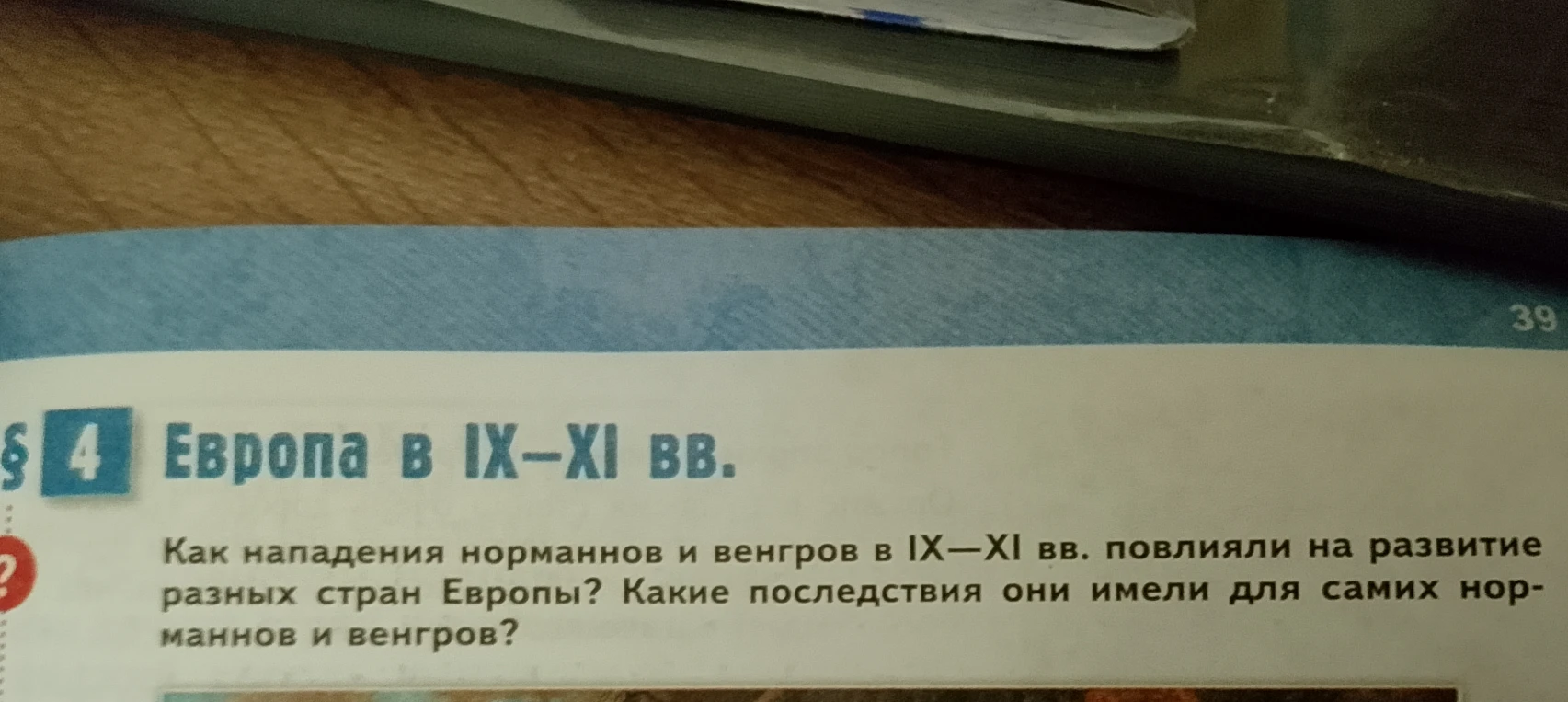 § 4 Европа в IX–XI вв. Как нападения норманнов и венгров в IX—XI вв. повлияли на развитие разных стран Европы? Какие последствия они имели для самих норманнов и венгров?