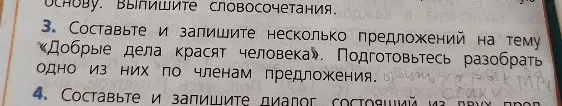 Составьте и запишите несколько предложений на тему «Добрые дела красят человека». Подготовьтесь разобрать одно из них по членам предложения.