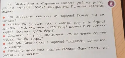 55. Рассмотрите в «Картинной галерее» учебника репродукцию картины Василия Дмитриевича Поленова «Золотая осень».