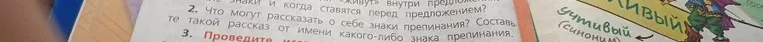 2. Что могут рассказать о себе знаки препинания? Составь такой рассказ от имени какого-либо знака препинания.
