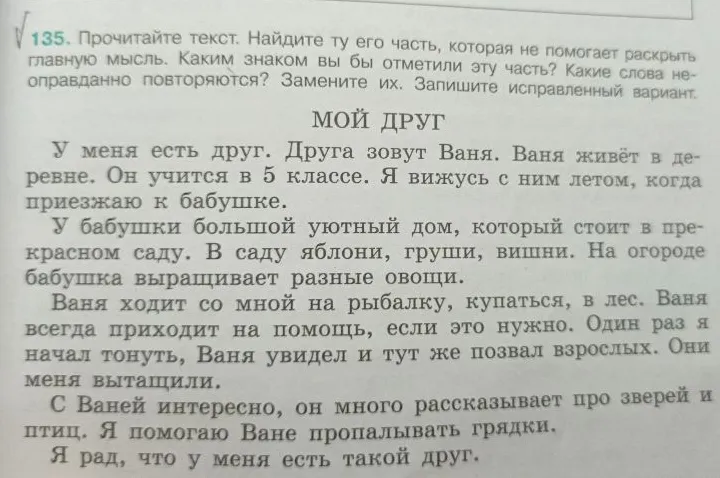 135. Прочитайте текст. Найдите ту его часть, которая не помогает раскрыть главную мысль. Каким знаком вы бы отметили эту часть? Какие слова неоправданно повторяются? Замените их. Запишите исправленный вариант.