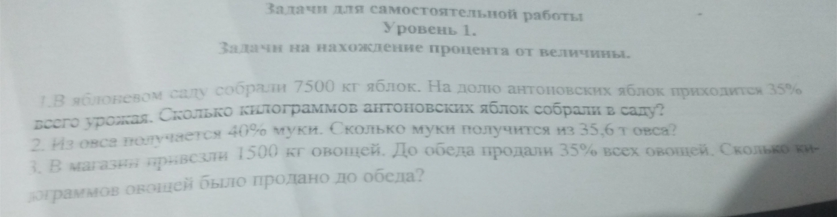 1. В яблоневом саду собрали 7500 кг яблок. На долю антоновских яблок приходится 35% всего урожая. Сколько килограммов антоновских яблок собрали в саду?