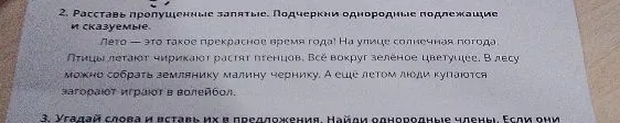 Расставь пропущенные запятые. Подчеркни однородные подлежащие и сказуемые.