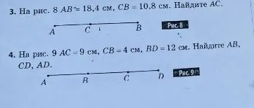 3. На рис. 8 AB = 18,4 см, CB = 10,8 см. Найдите AC.