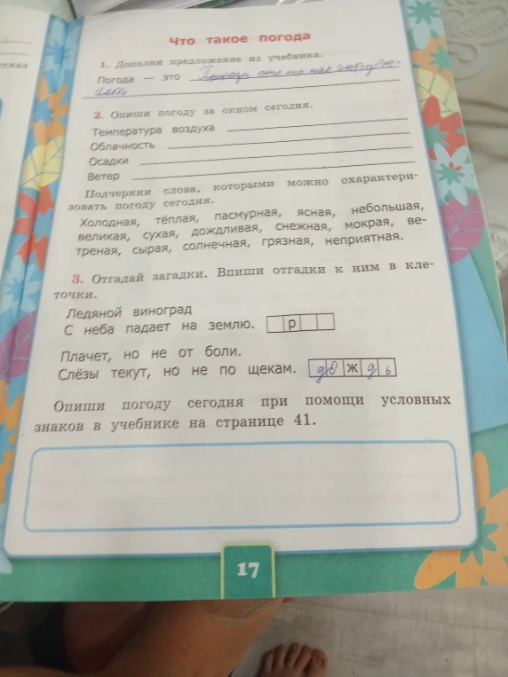1. Дополни предложение из учебника. Погода — это...