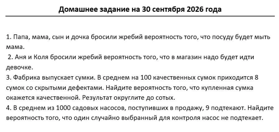 1. Папа, мама, сын и дочка бросили жребий вероятность того, что посуду будет мыть мама.