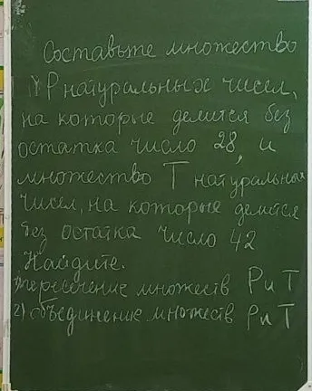 Составьте множество P натуральных чисел, на которые делится без остатка число 28, и множество T натуральных чисел, на которые делятся без остатка число 42.