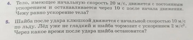 4. Тело, имеющее начальную скорость 20 м/с, движется с постоянным ускорением и останавливается через 10 с после начала движения. Чему равно ускорение тела?
