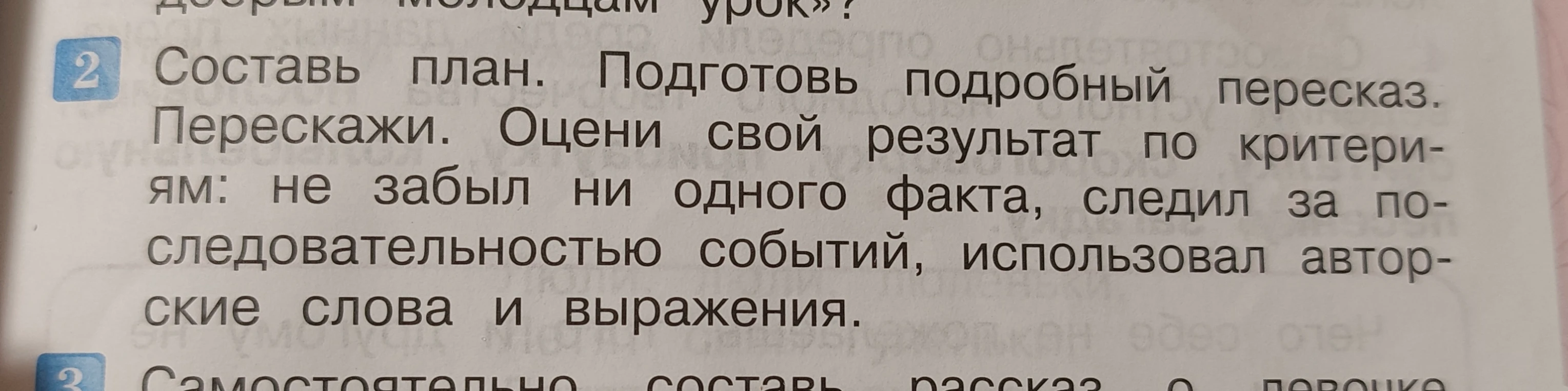 Составь план. Подготовь подробный пересказ. Перескажи. Оцени свой результат по критериям: не забыл ни одного факта, следил за последовательностью событий, использовал авторские слова и выражения.