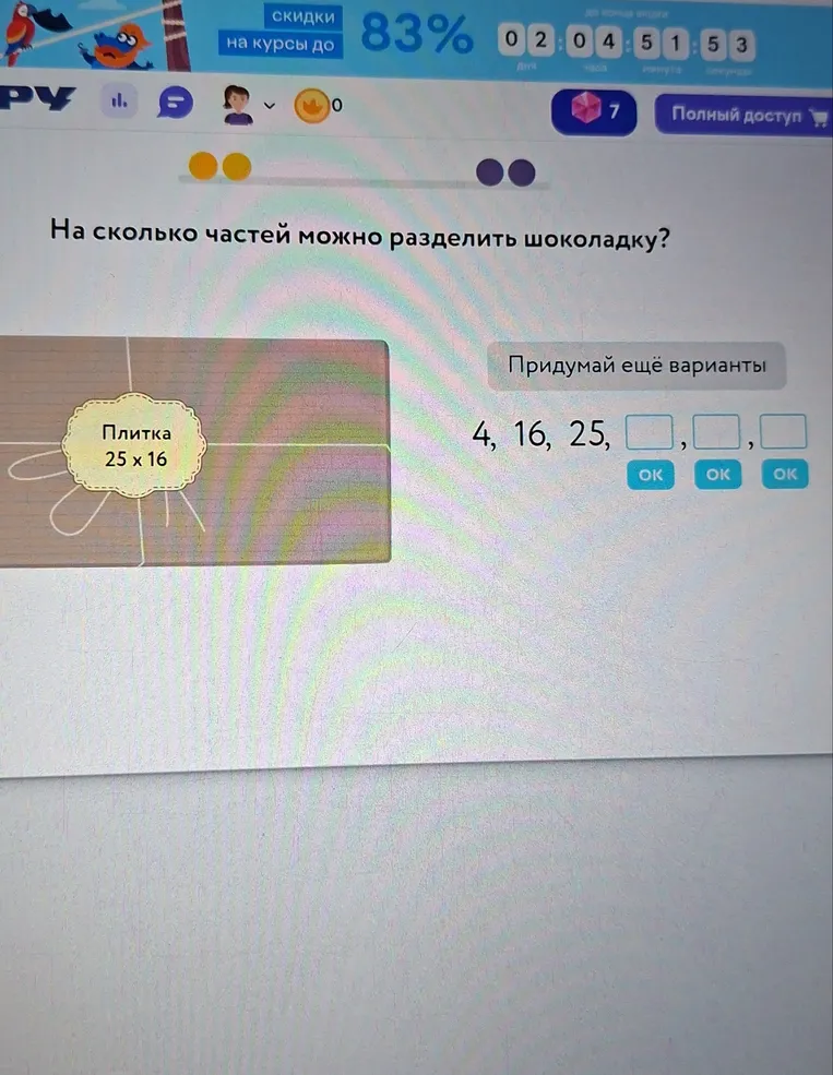 На сколько частей можно разделить шоколадку? Плитка 25 x 16.