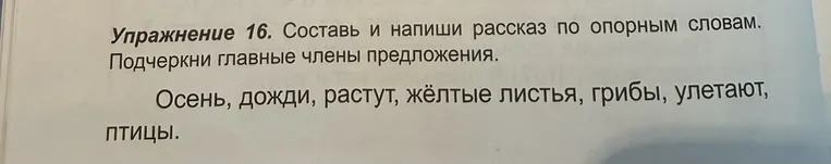 Упражнение 16. Составь и напиши рассказ по опорным словам. Подчеркни главные члены предложения.