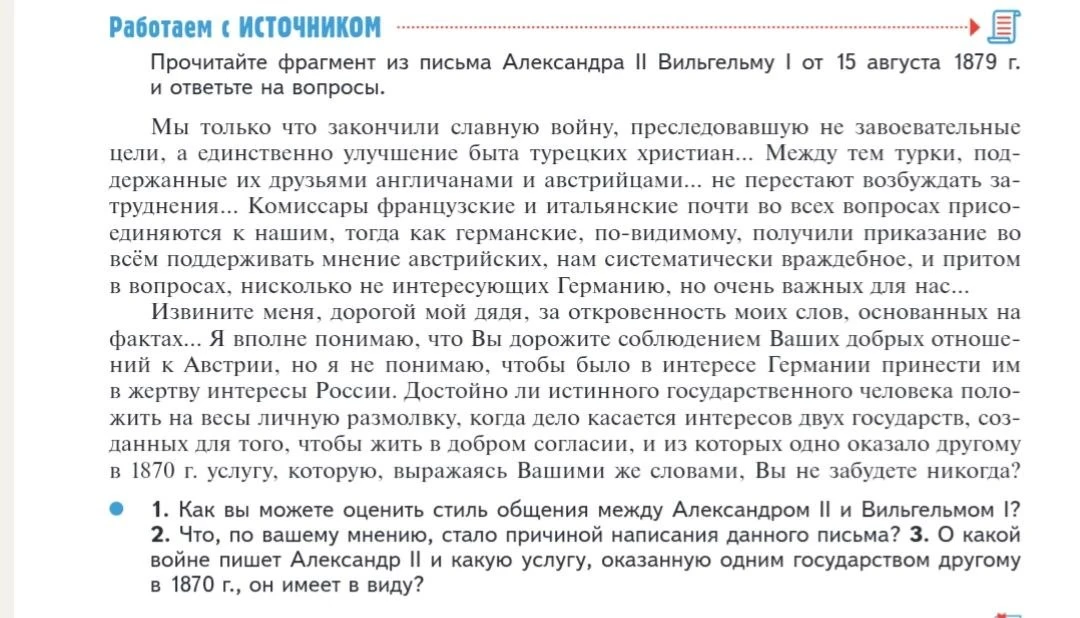 Прочитайте фрагмент из письма Александра II Вильгельму I от 15 августа 1879 г. и ответьте на вопросы.