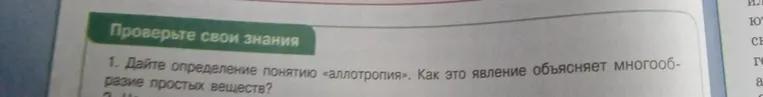 Дайте определение понятию «аллотропия». Как это явление объясняет многообразие простых веществ?